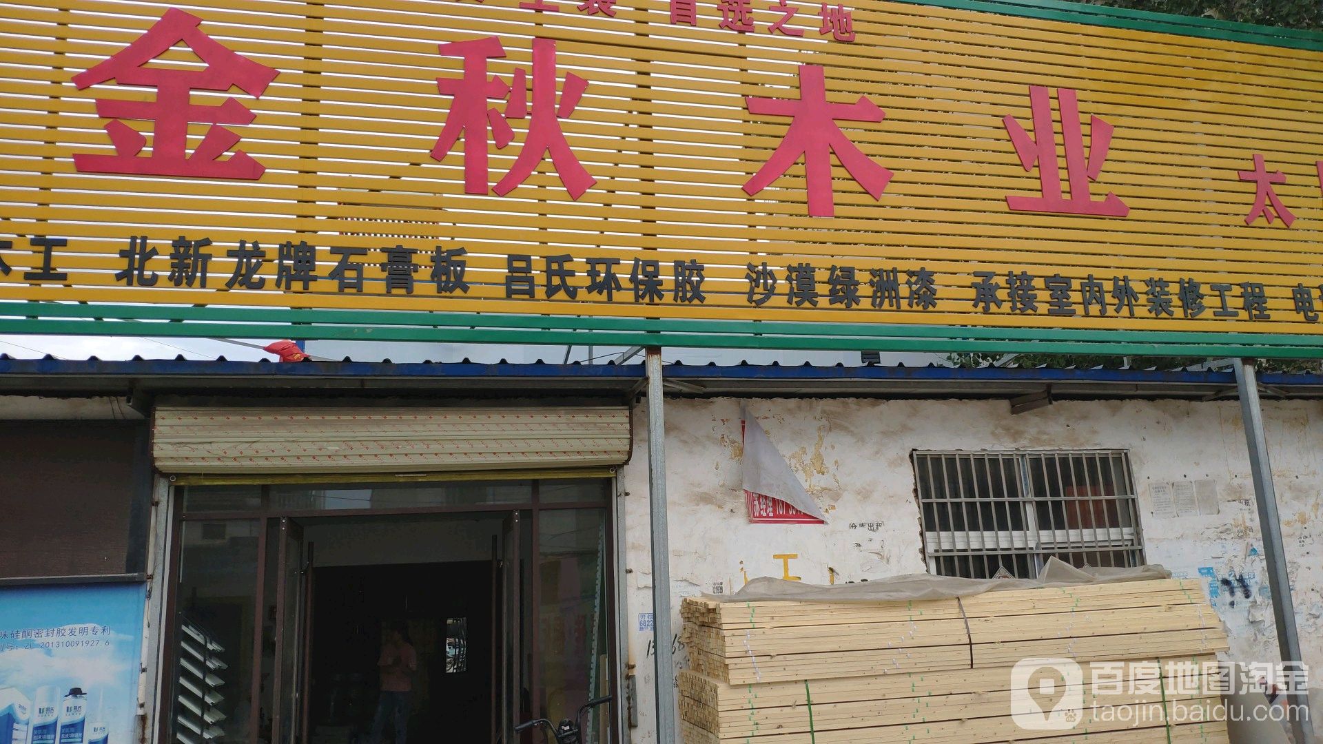 太康县金秋木业(商贸南路店)