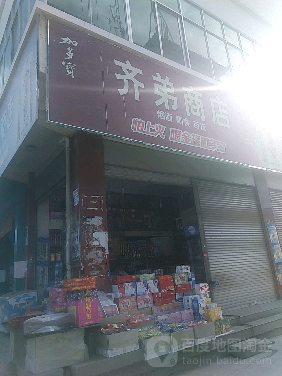 齊弟商店