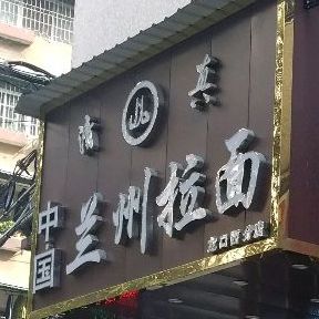 清真中国兰州拉面(龙口西分店)