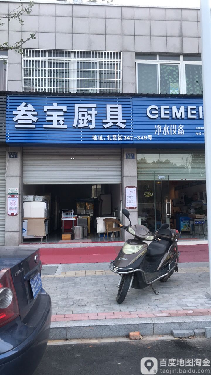 三宝厨具