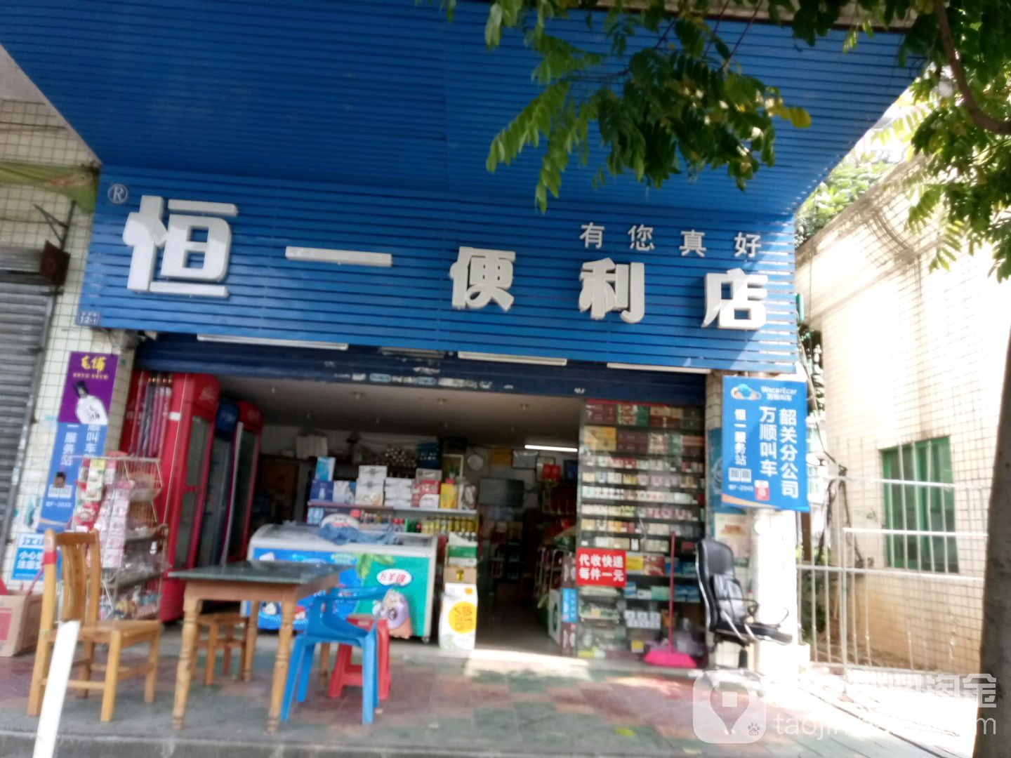 恒一便利店