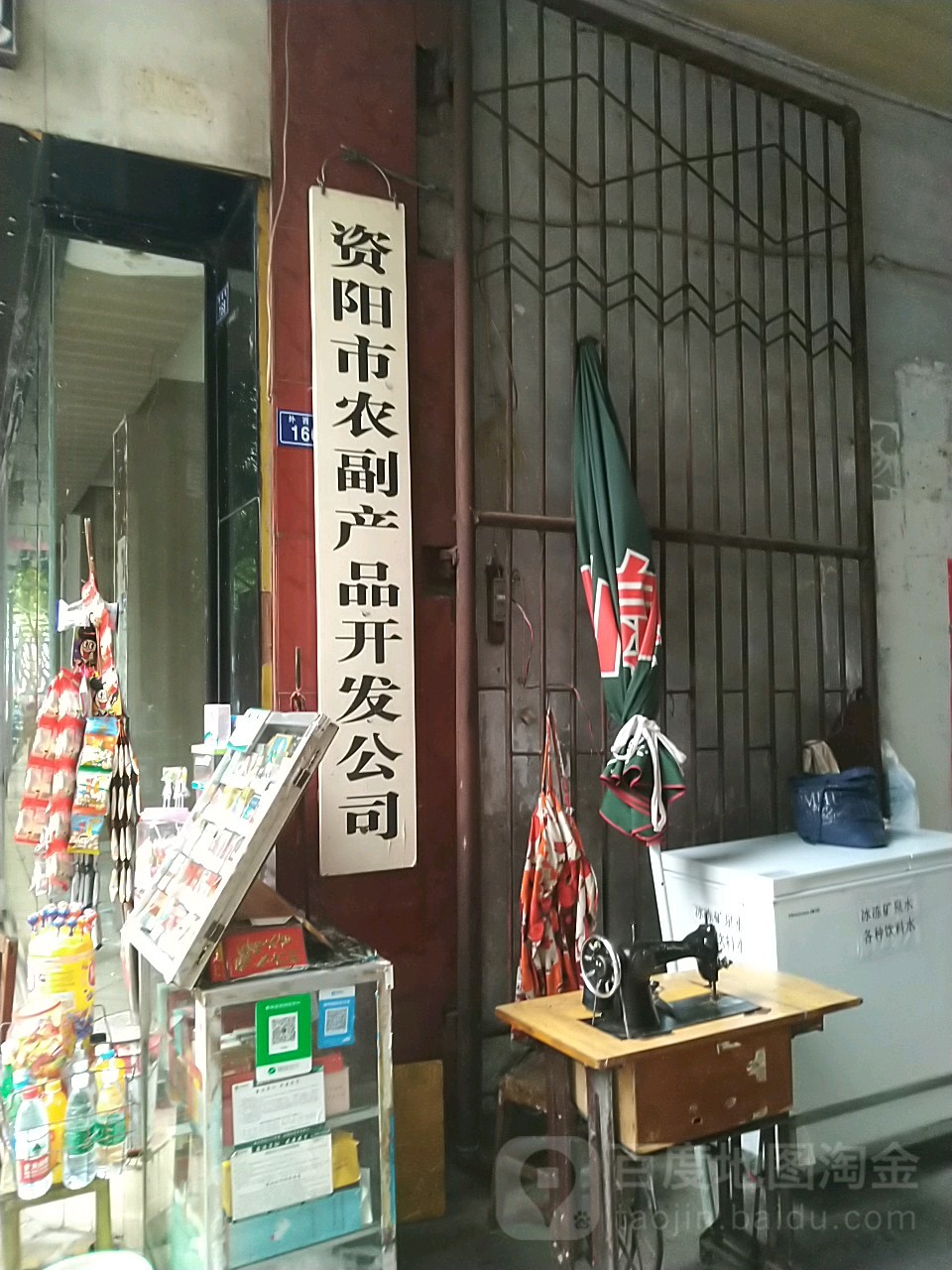 资阳市农副产品开发公司