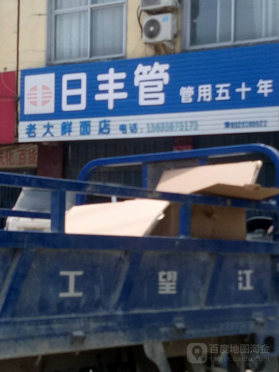 汝南县日丰管(南海大道店)