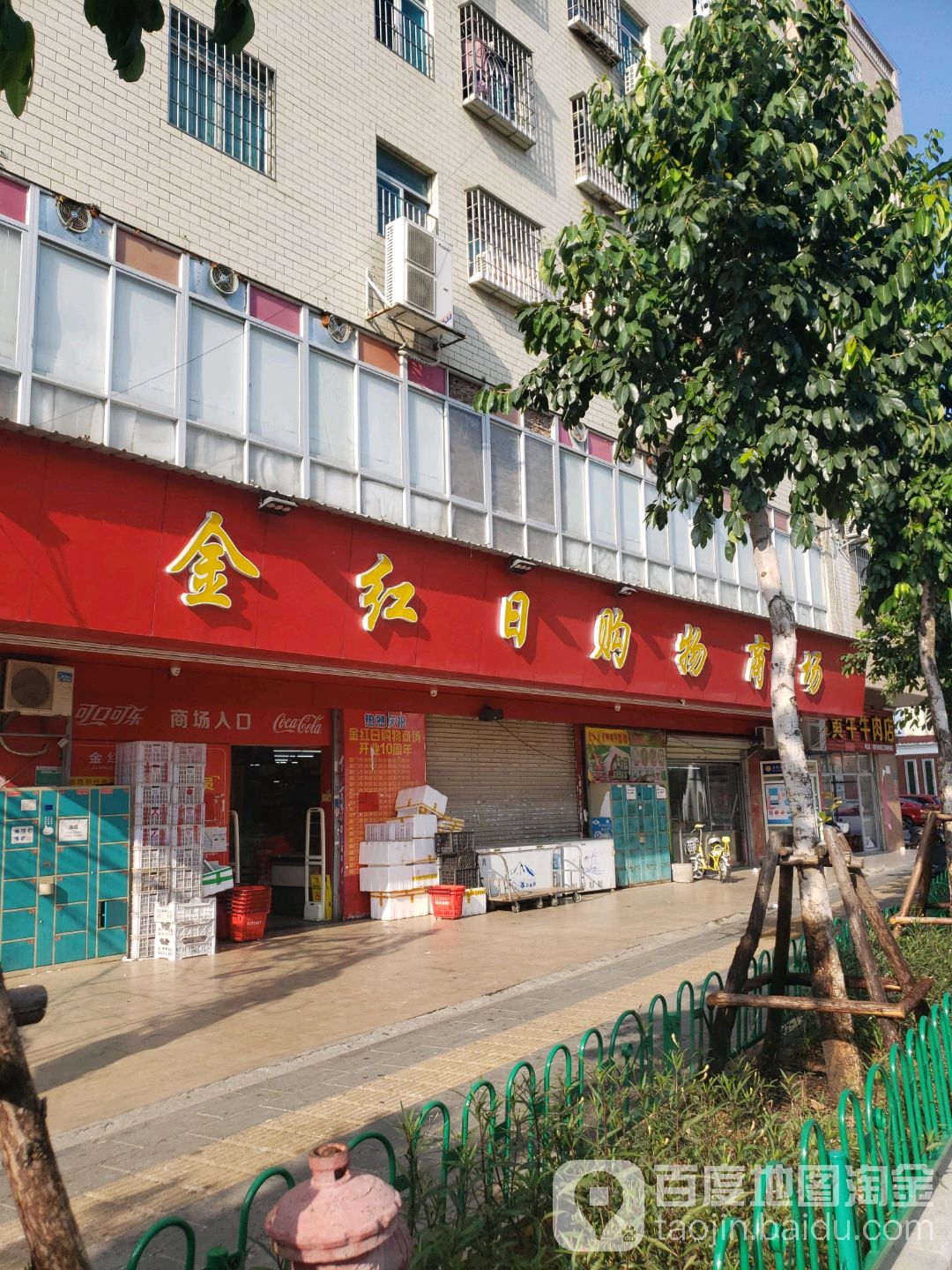 金红日购物商场(霞阳南路店)