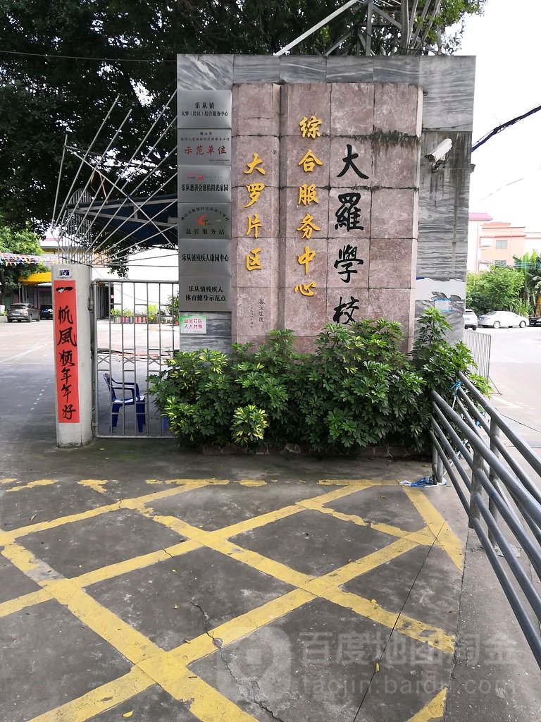 大罗学校