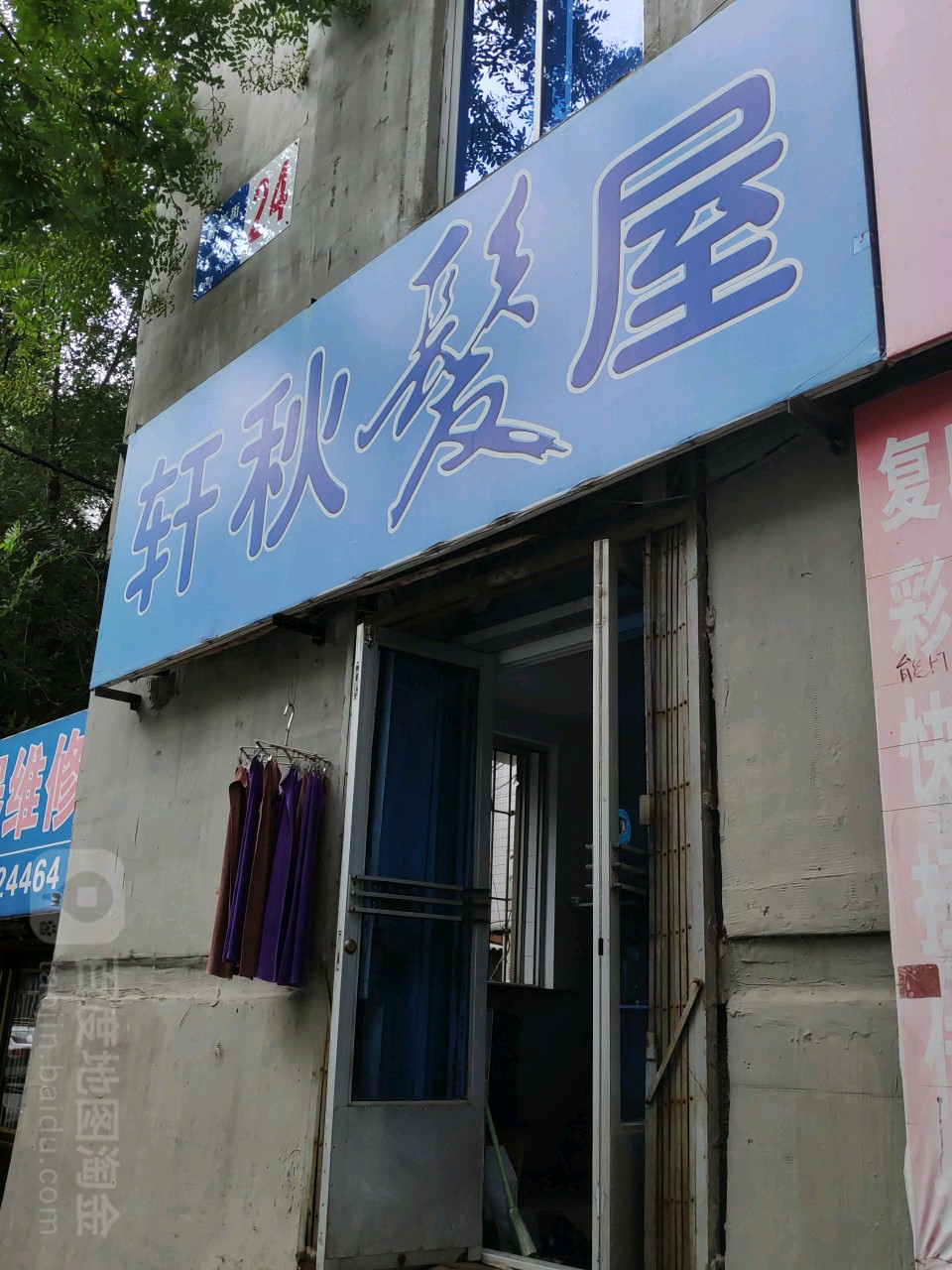 轩秋法无