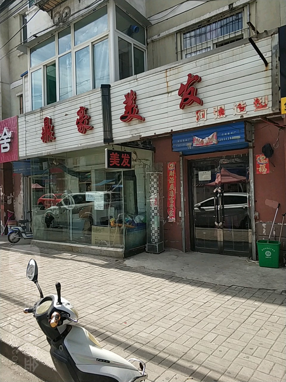 鼎豪美发(锦绣苑小区店)