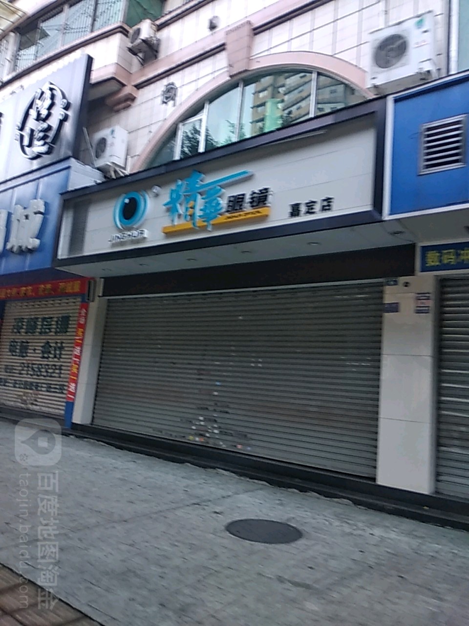 精华眼睛(嘉定店)