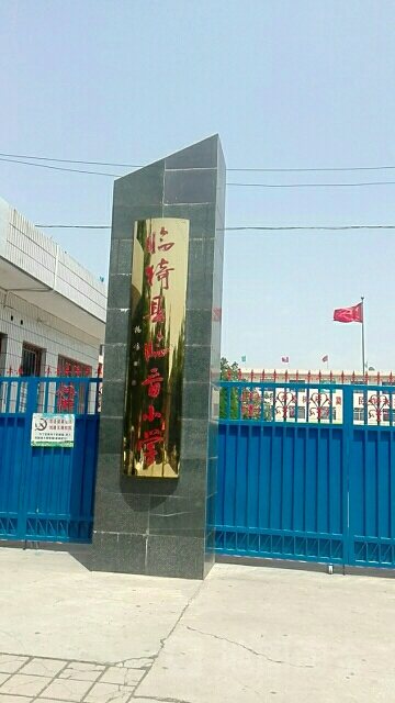 临猗县临晋小学