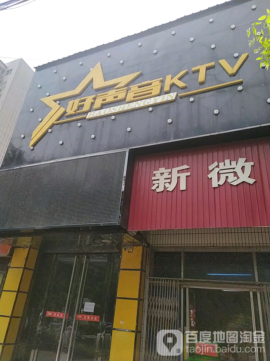 好声音KTV(中花苑店)