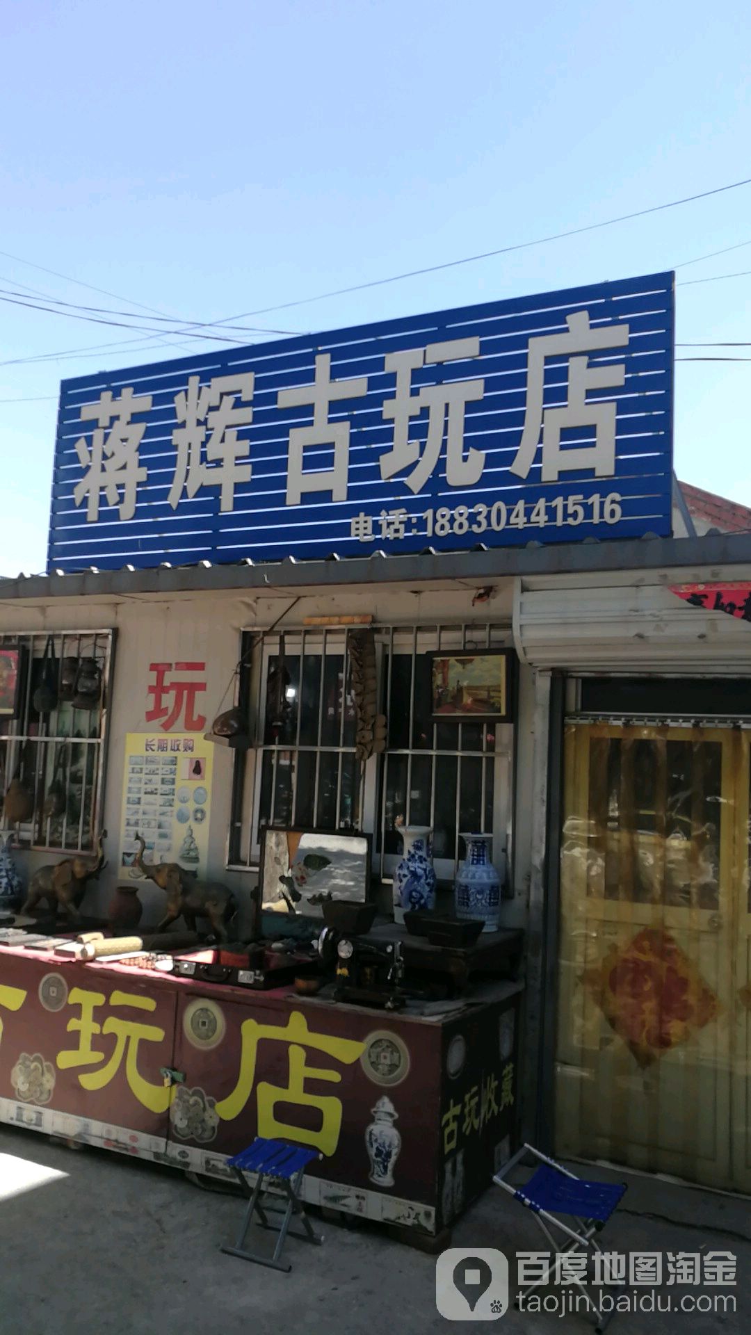 蒋辉古玩店