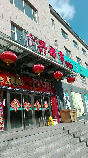 合興超市(怡濱店)