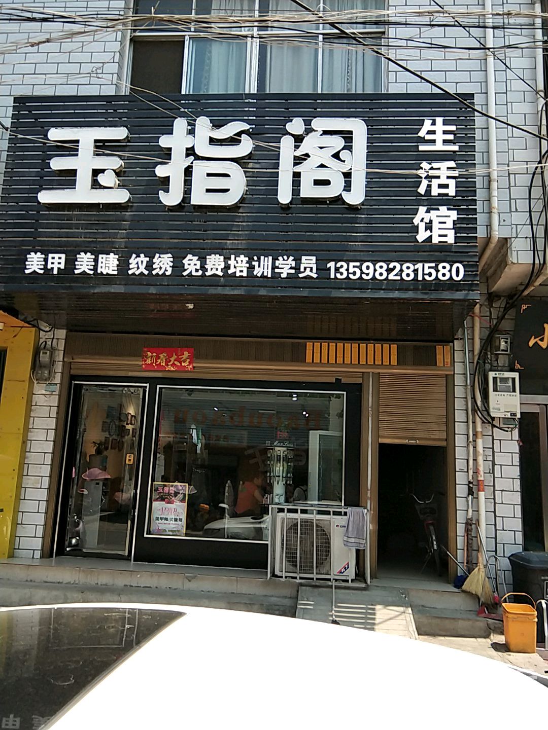 卧龙区石桥镇玉指阁生活馆(回民街店)