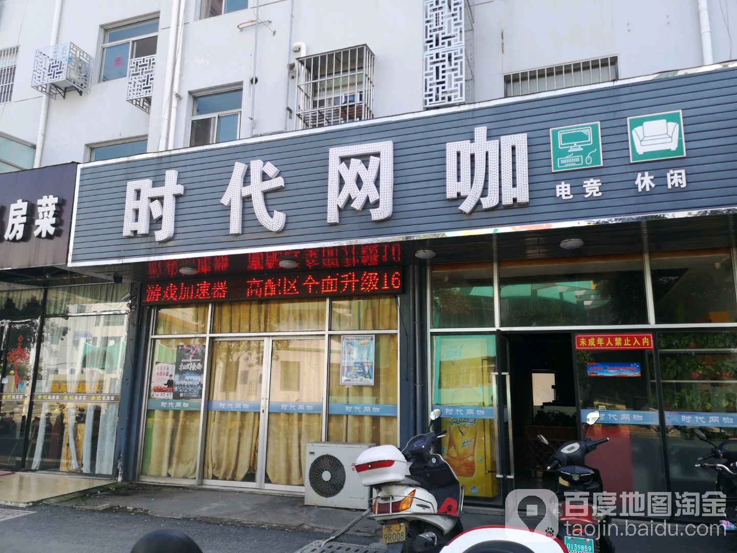 时代网咖(跃进路店)