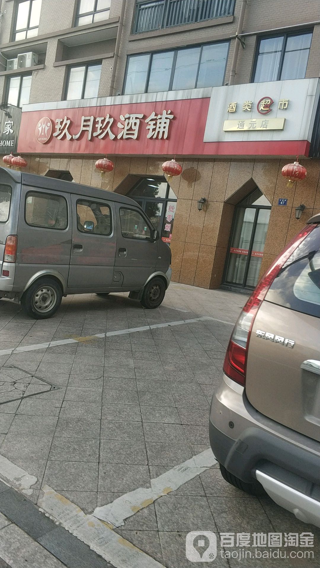 俊达玖月玖酒铺(通元店)