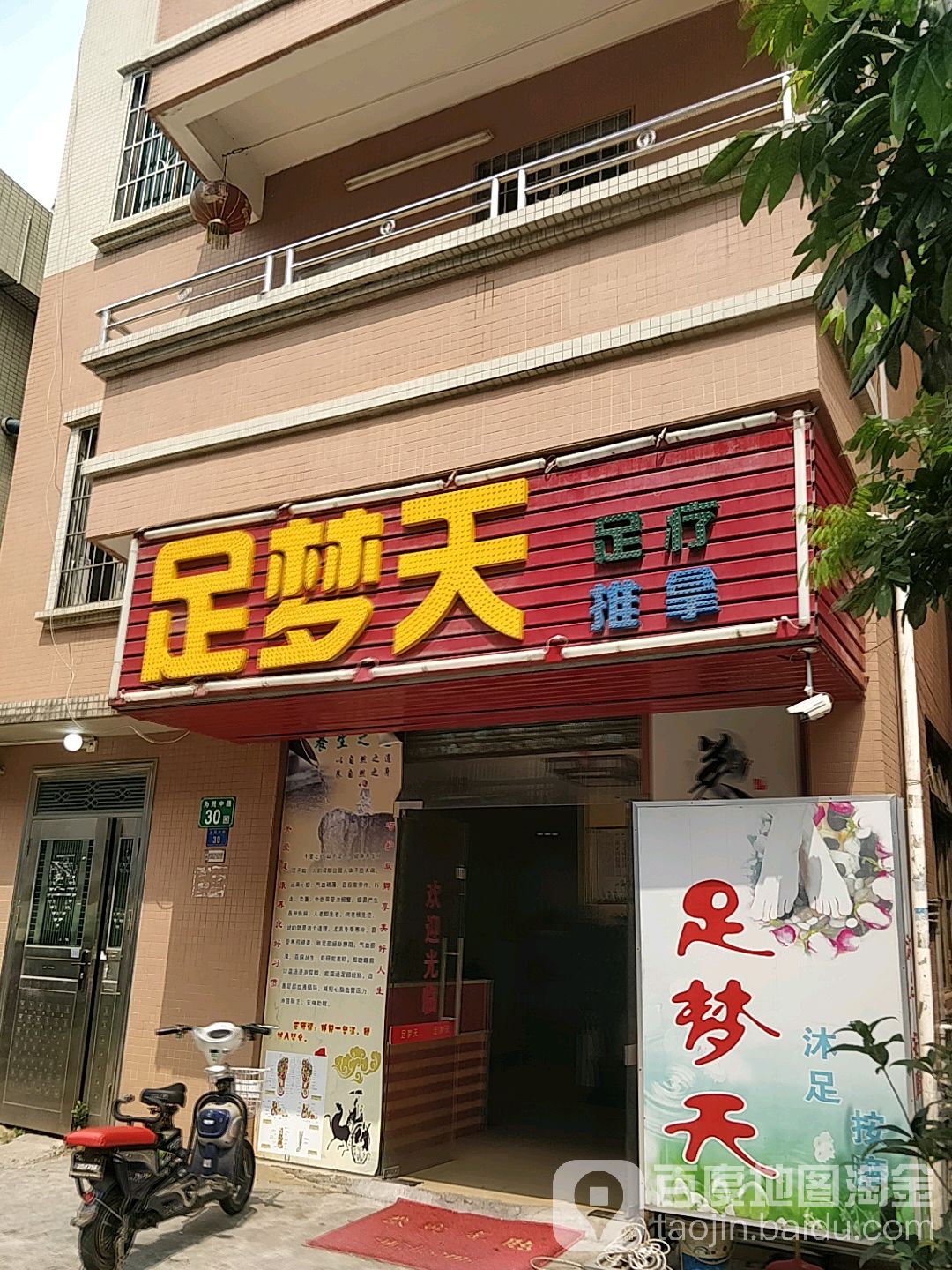 足梦天足疗推拿