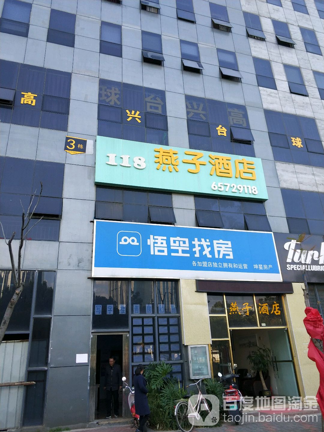 高兴台球俱乐部。