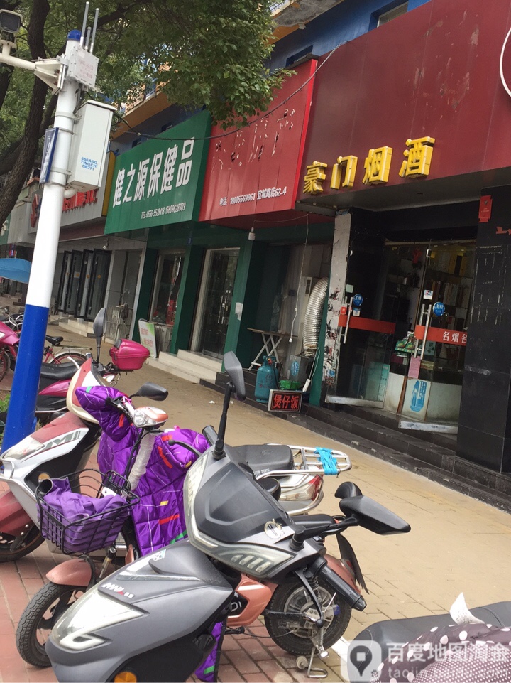 健之源保健店