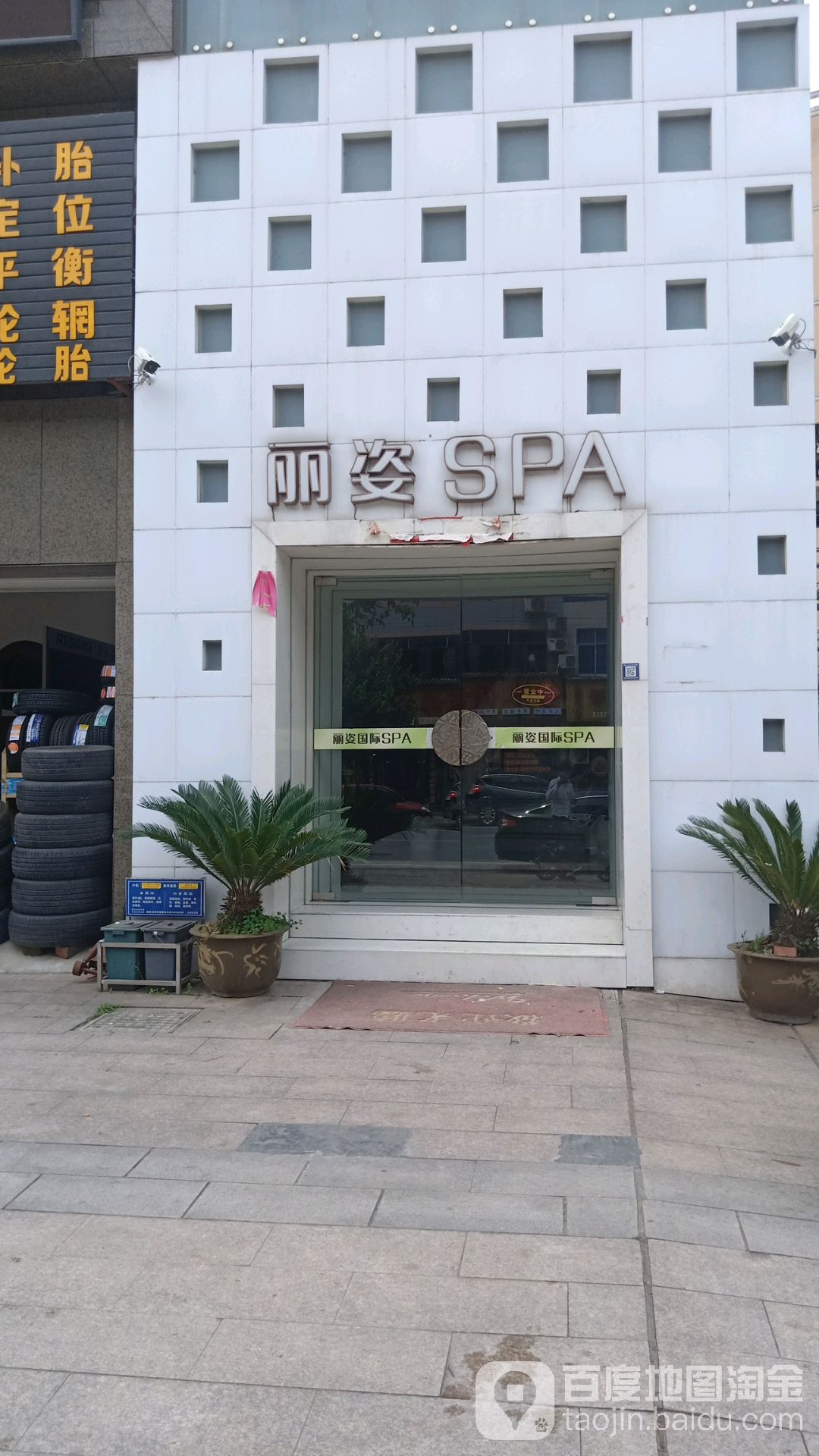 丽姿国内SPA