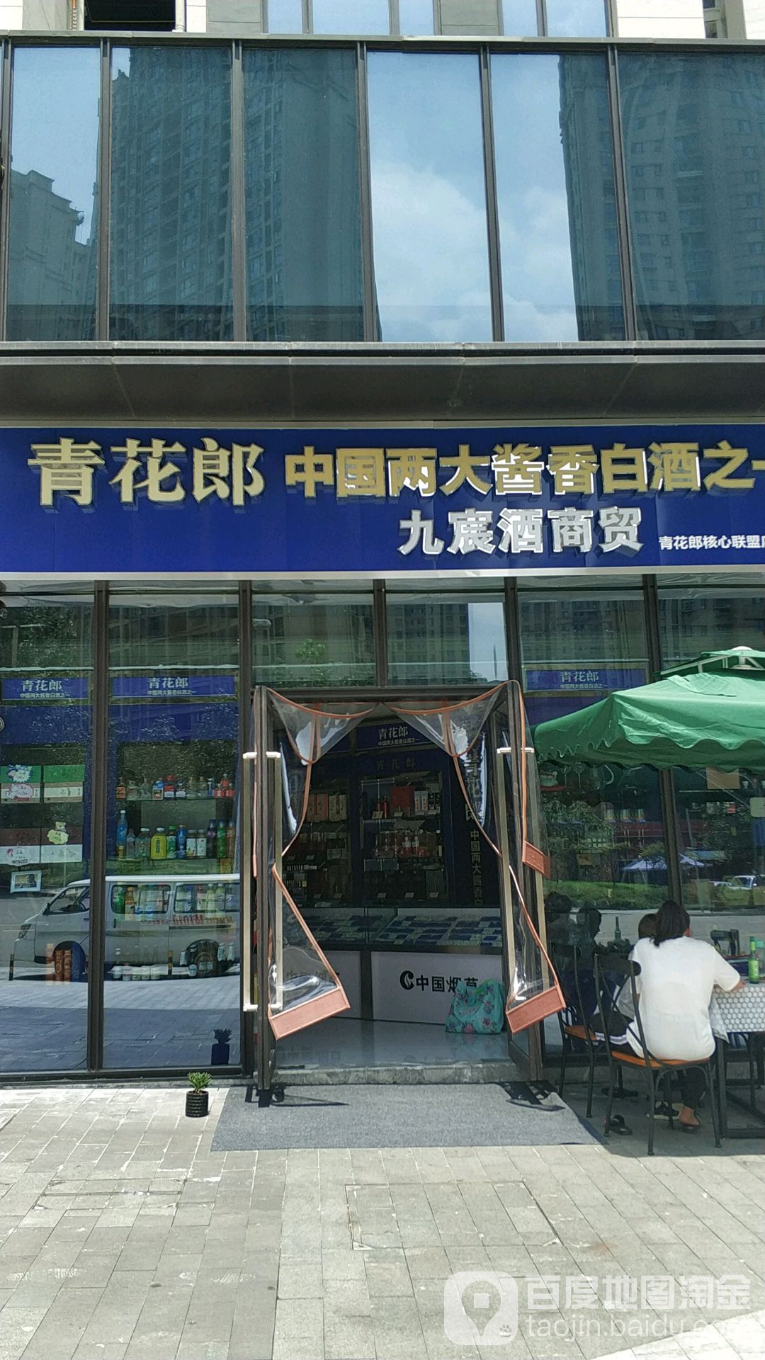 九宸酒商贸