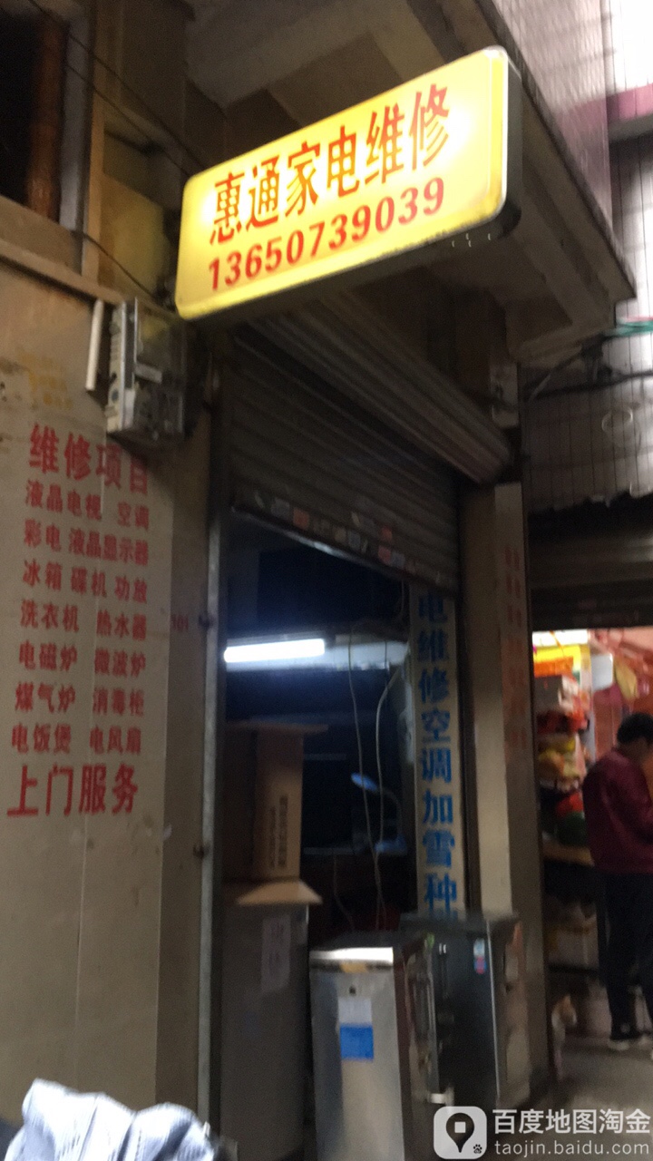 惠通家店维修