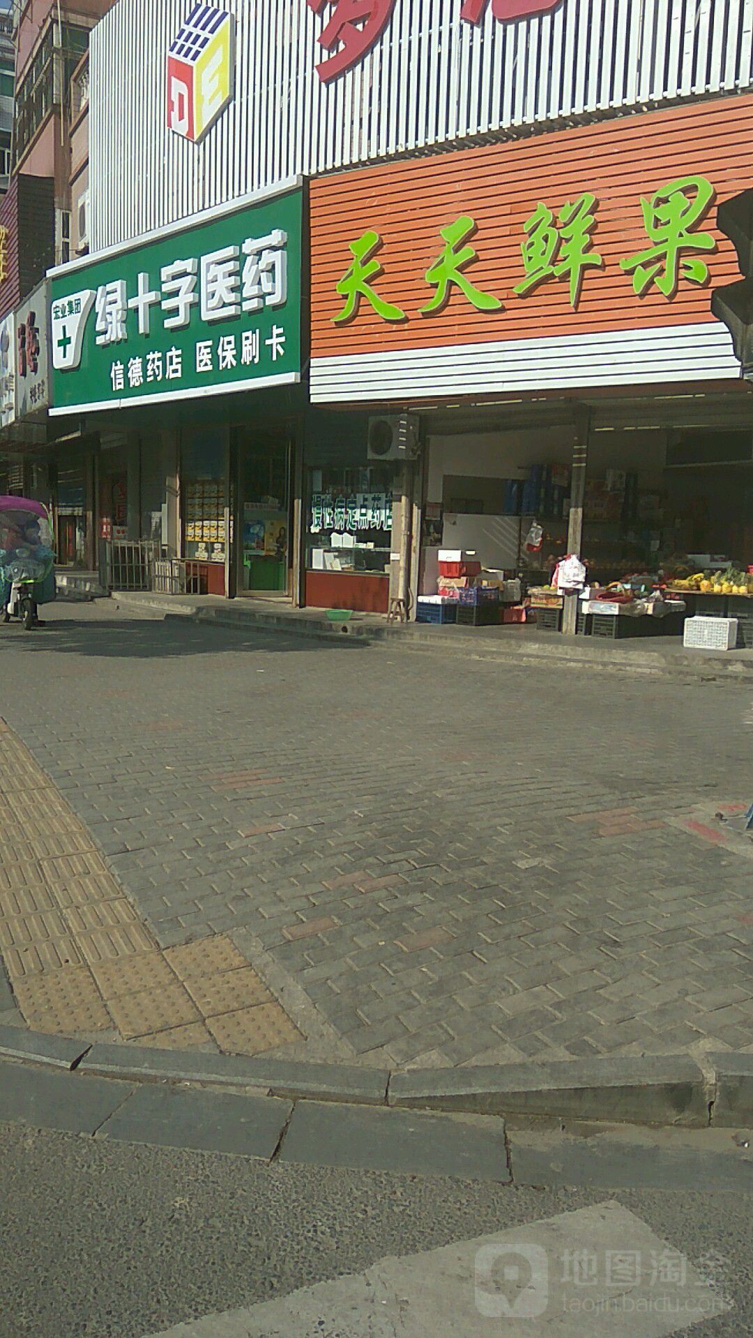 绿十字医药连锁盛(信德药店)