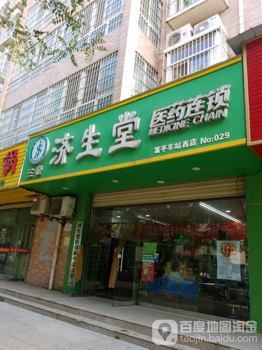 渭南阳三秦济生堂(富平车站西店)