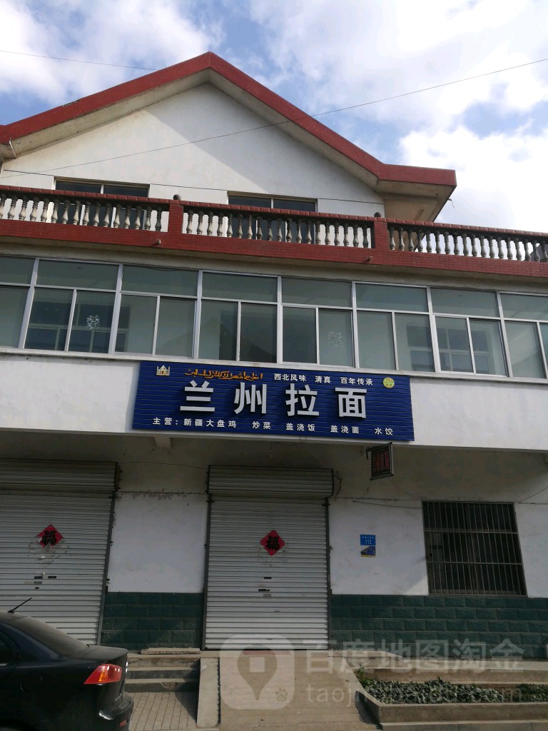 清真兰州拉面