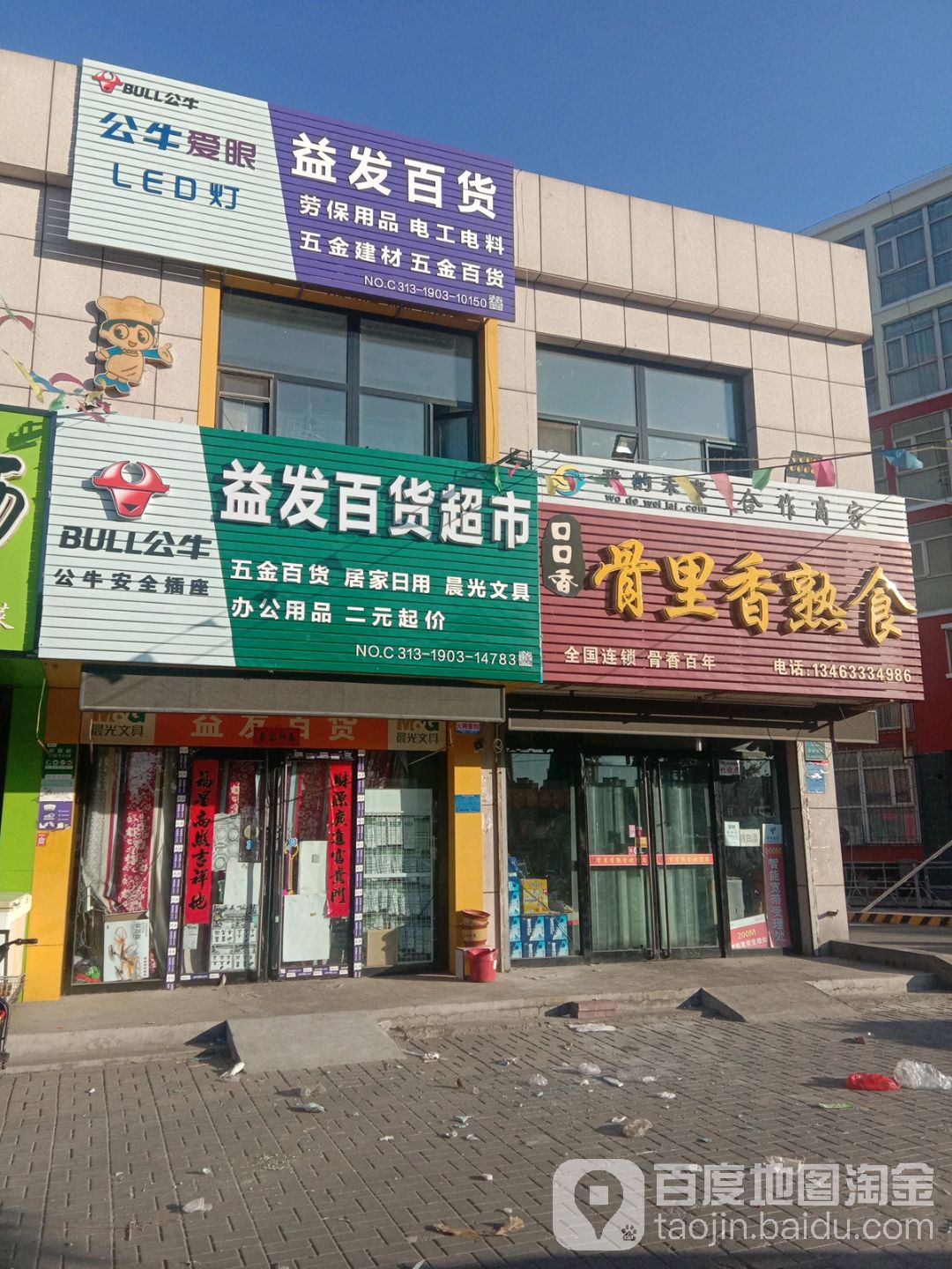 益发精品百货超市(宣化店)