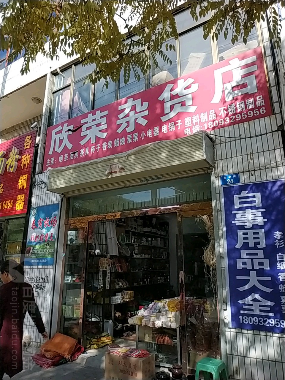欣荣杂货店