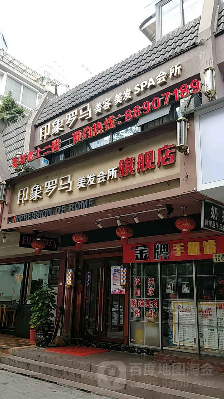 印象罗马吉美发会所(新城店)