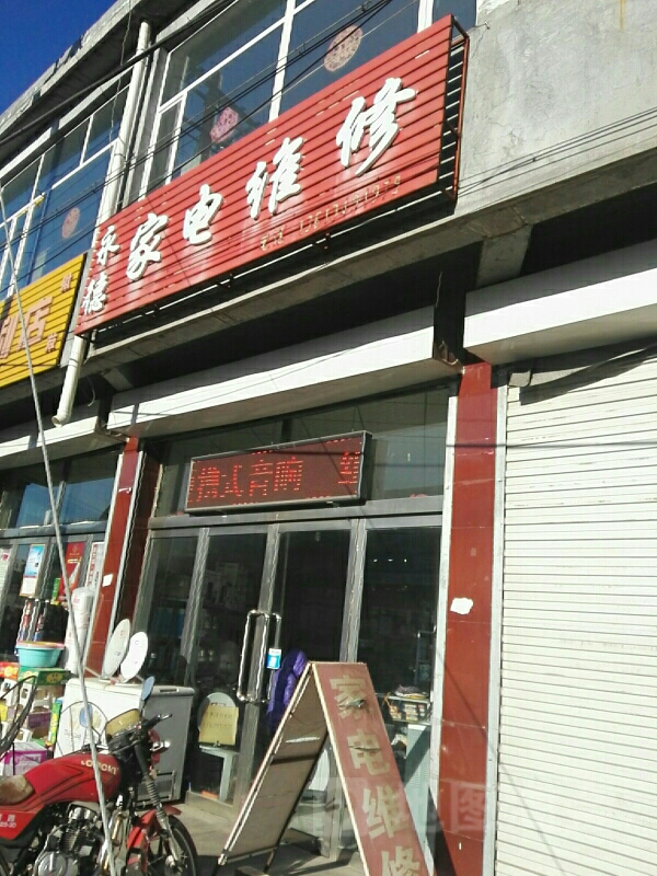 永德家电维修