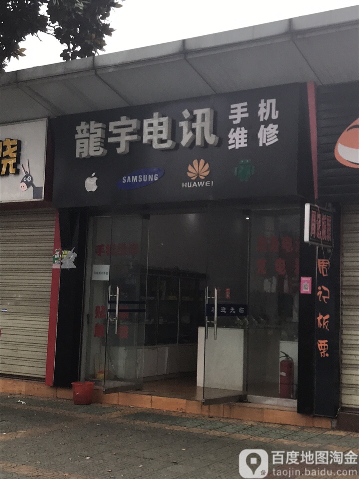 龙宇电讯手机维修