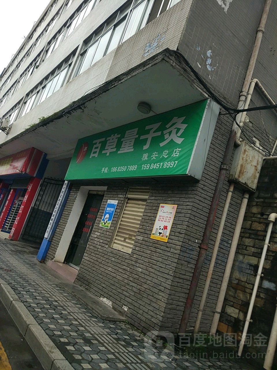 百草量子灸(雅安总店)