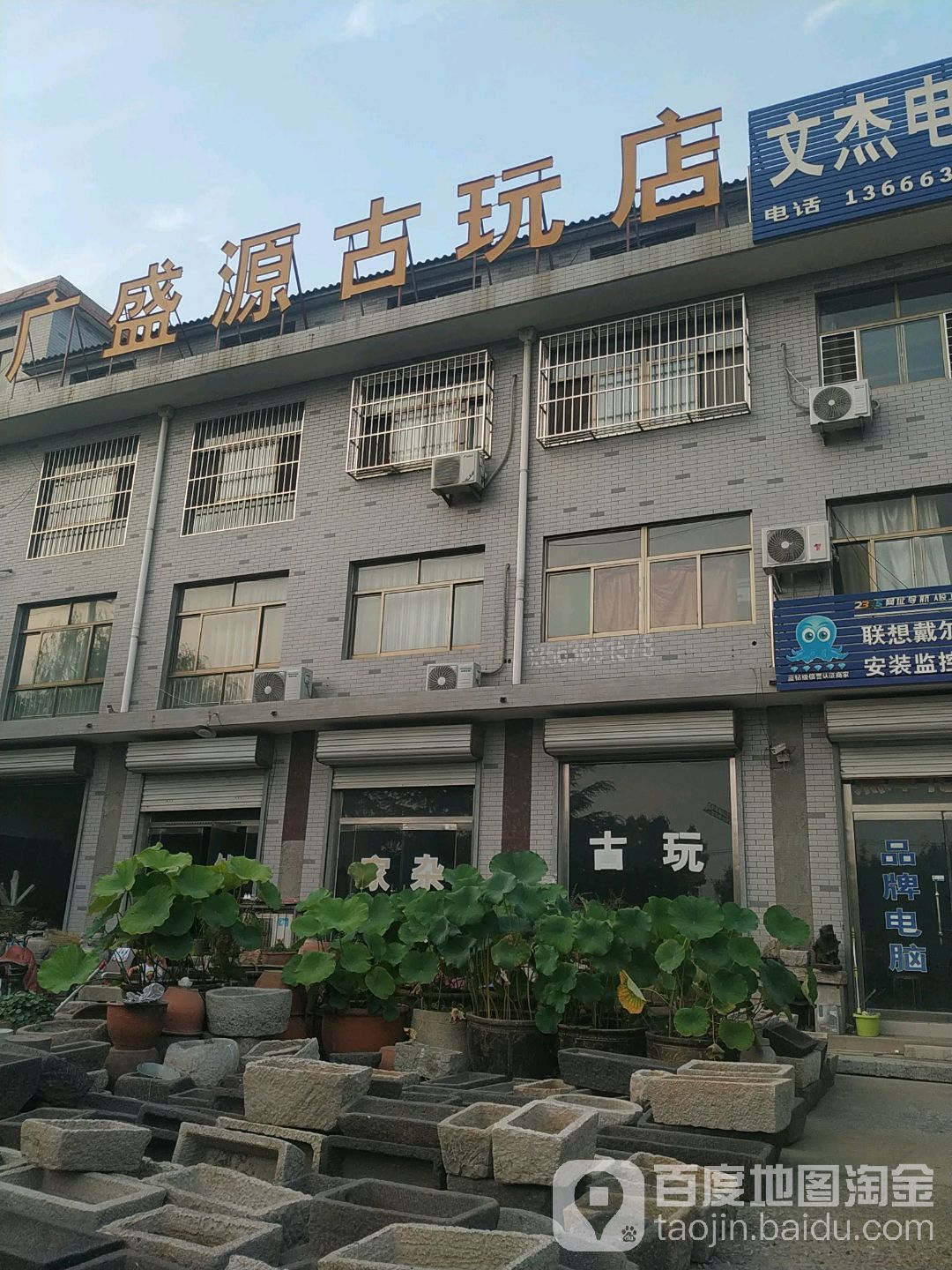 广盛源古玩店