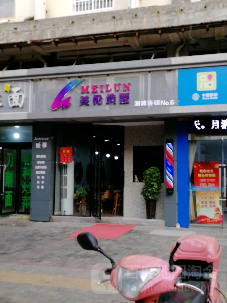 美伦号造型(八中店)