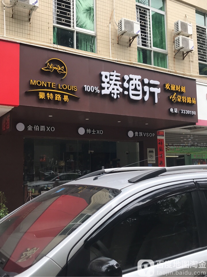 百分之100臻酒行