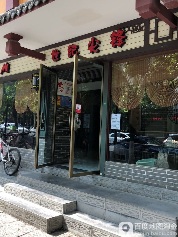 世纪尖锋(老城店)