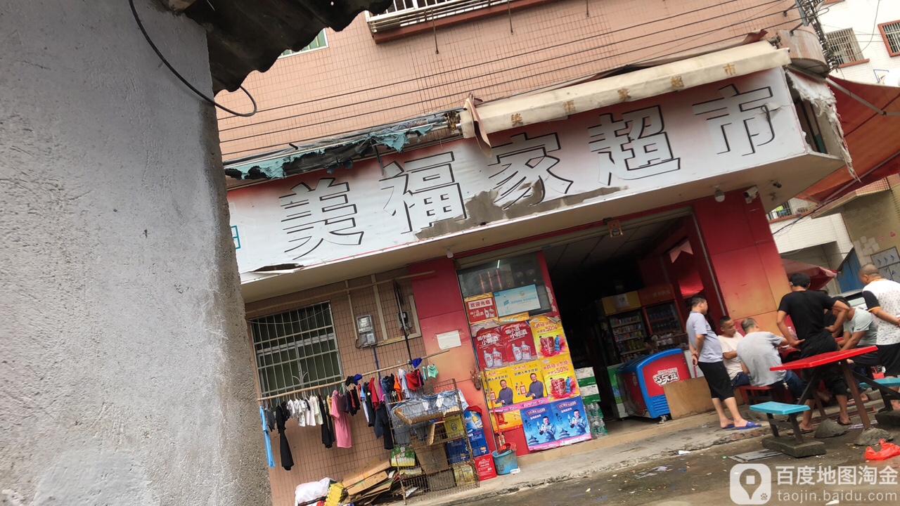 美福尚家超市(米龙东南路南一街店)