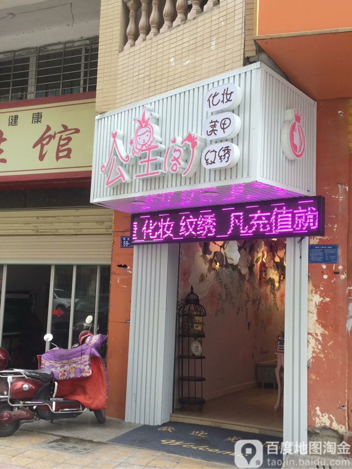 公主阁化妆美甲