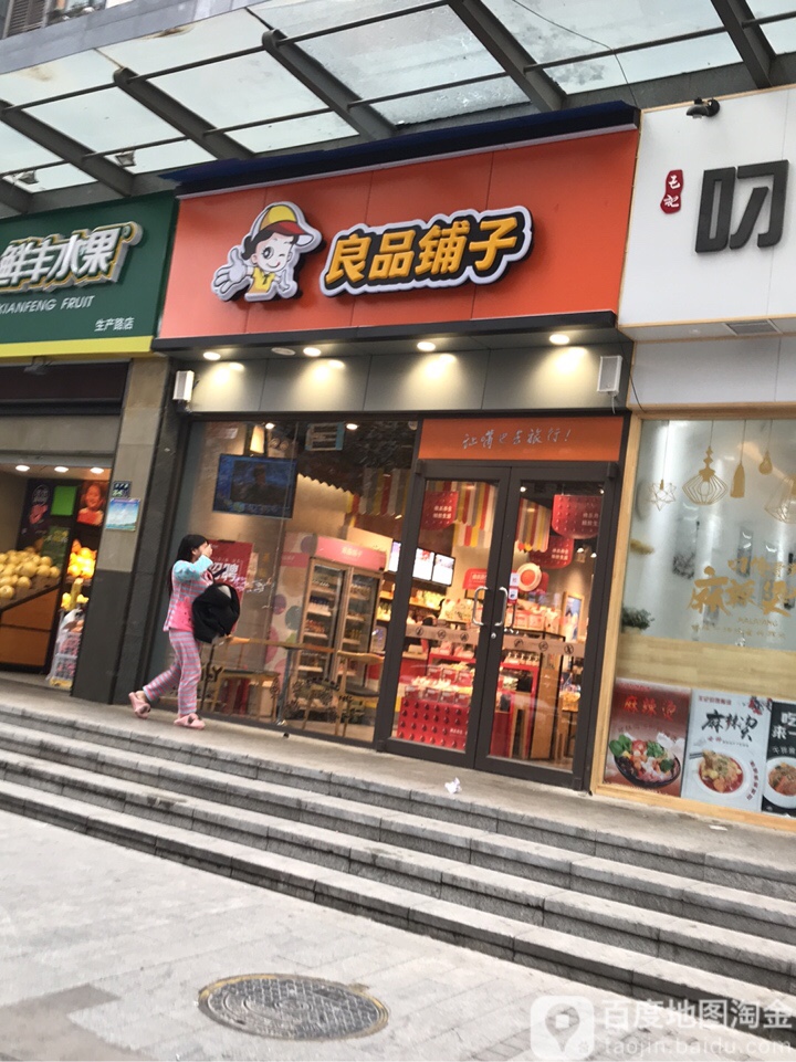 良品铺子(怡丰新都汇店)