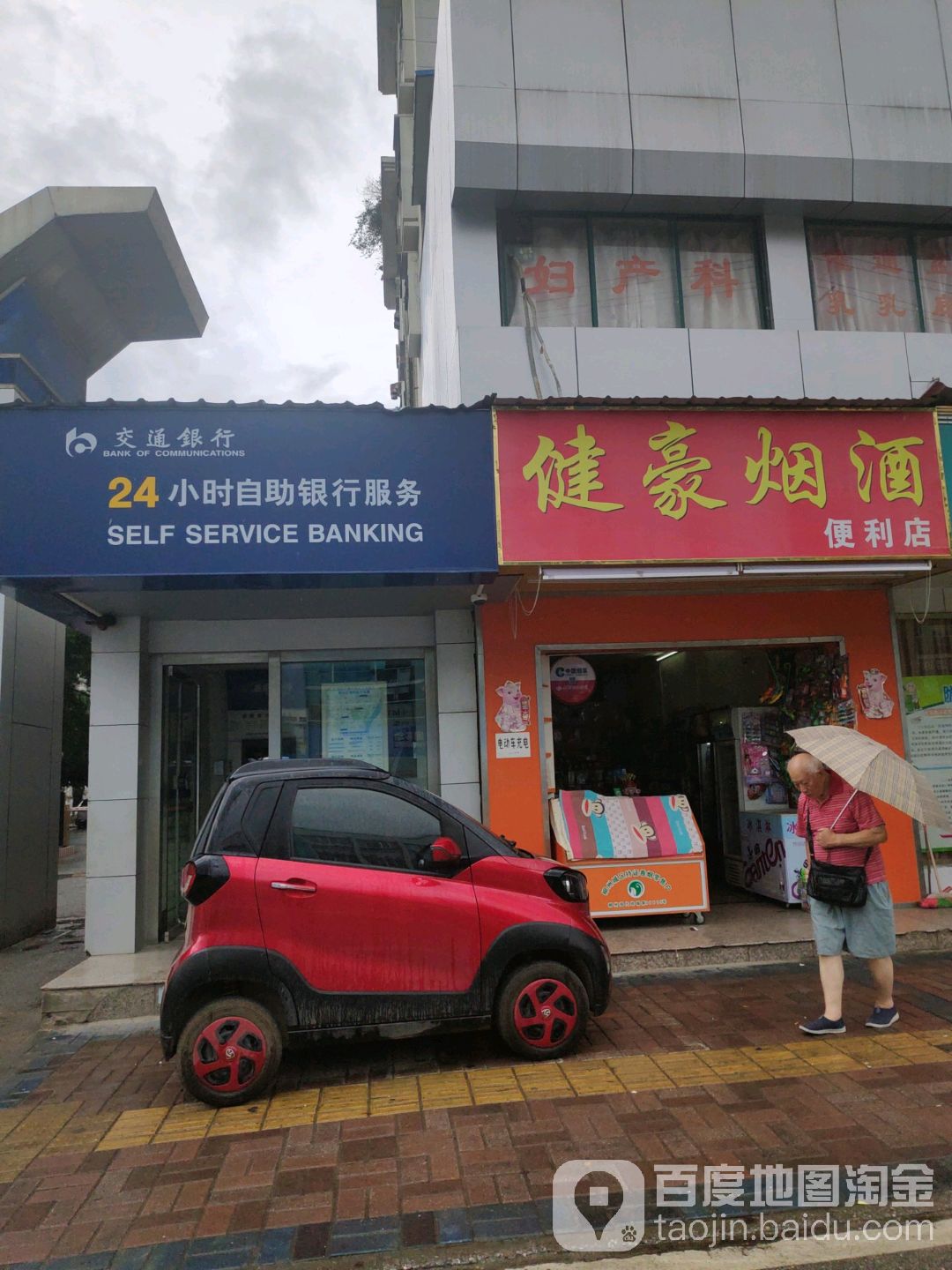 健豪烟酒便利店