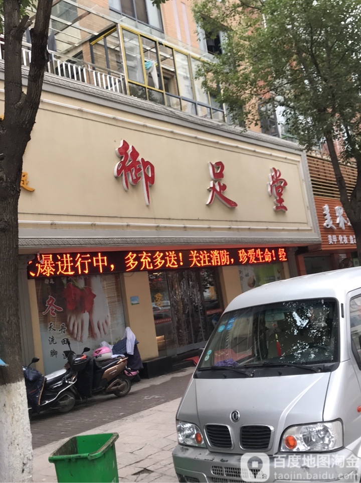 御足堂休闲中新(中山大街店)