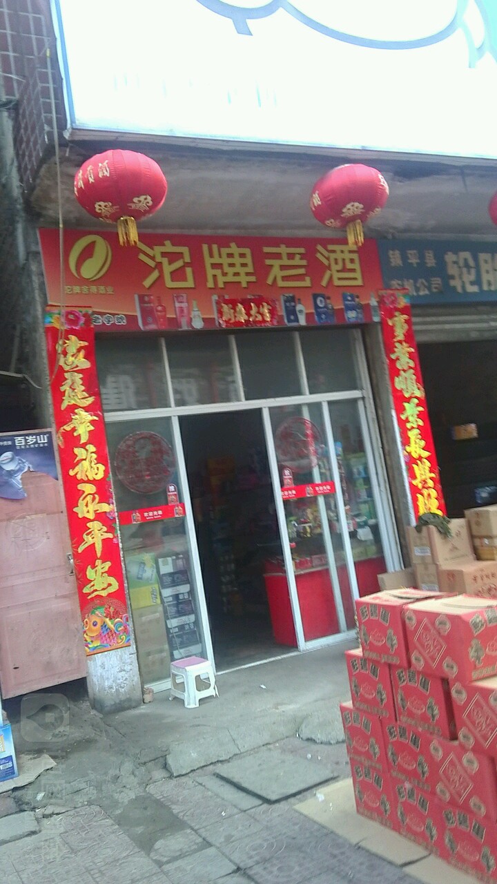 镇平县沱牌老酒(涅阳路店)