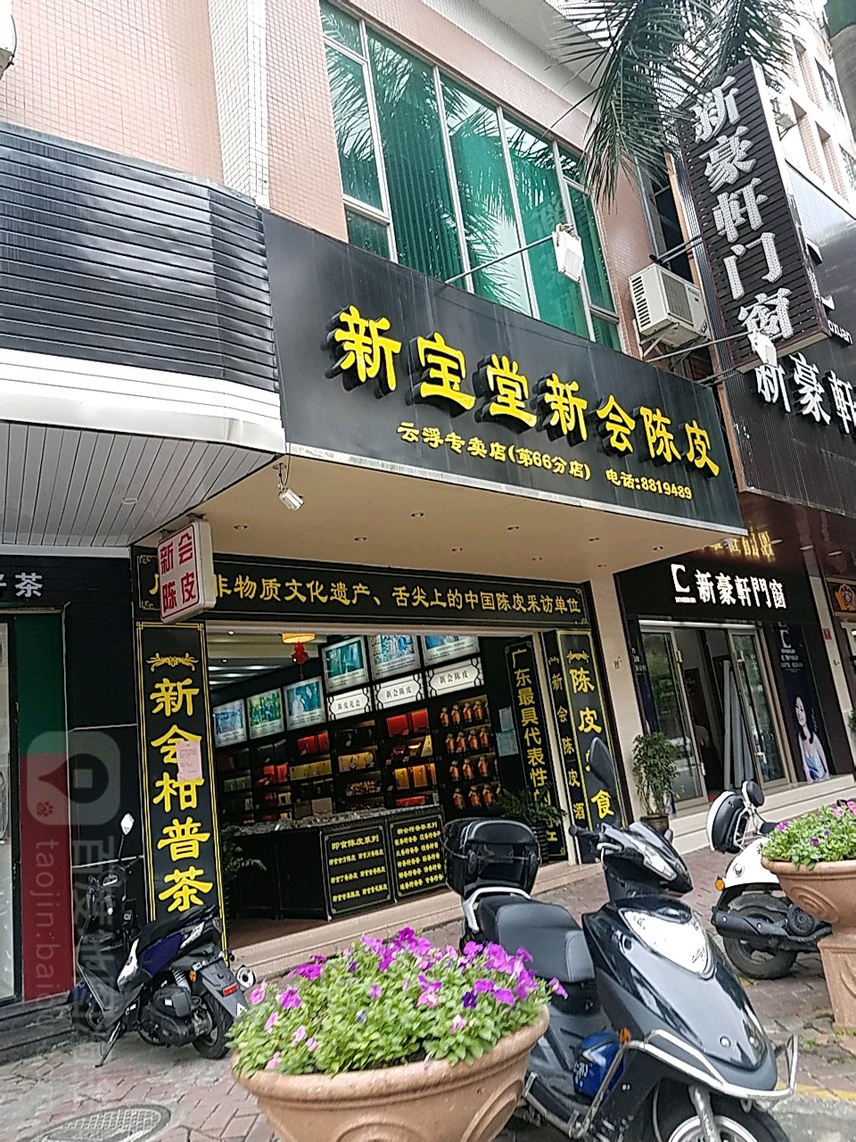 新宝堂新会陈皮(云浮专卖店)