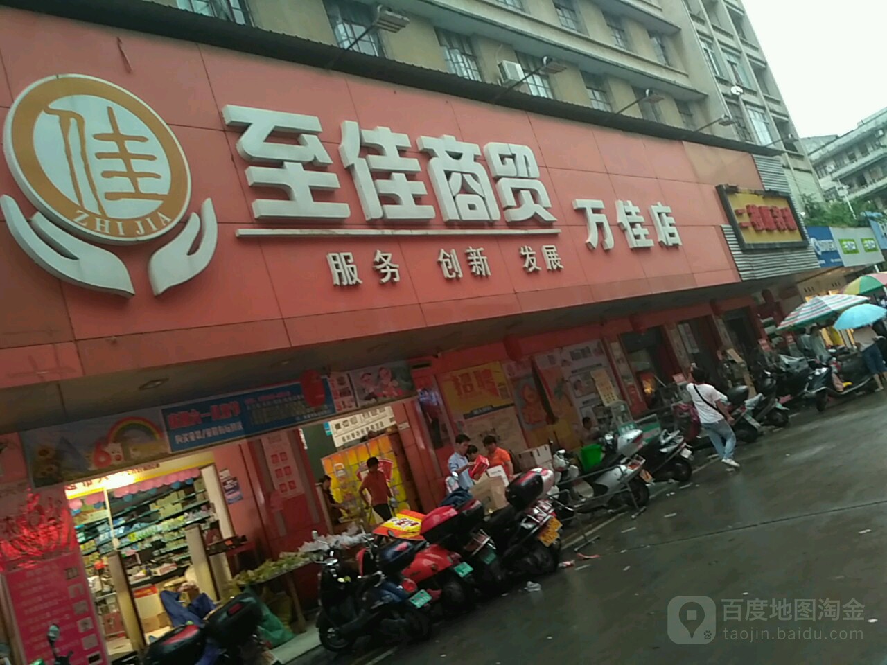 至佳商贸(万佳店)