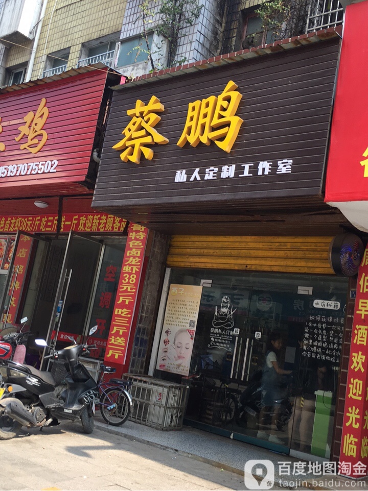 蔡鹏私人订制工作室
