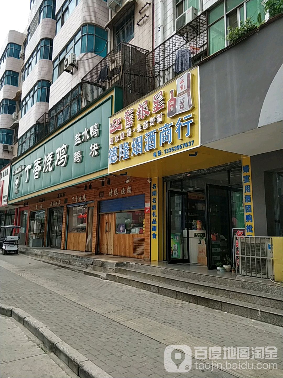 德隆食品商行