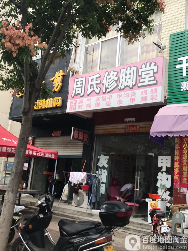 周氏修脚堂(商城店)