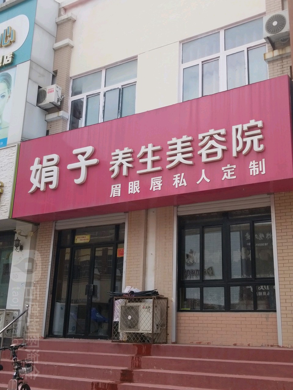娟子养生美容院